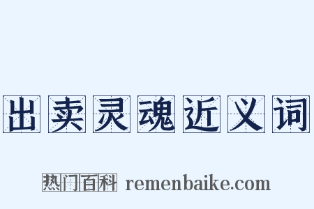 出卖灵魂近义词是什么意思的图片